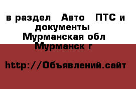  в раздел : Авто » ПТС и документы . Мурманская обл.,Мурманск г.